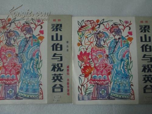 越剧 梁山伯与祝英台 十八相送 老黑胶唱片 全2