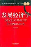 北大清华学经济 发展经济学