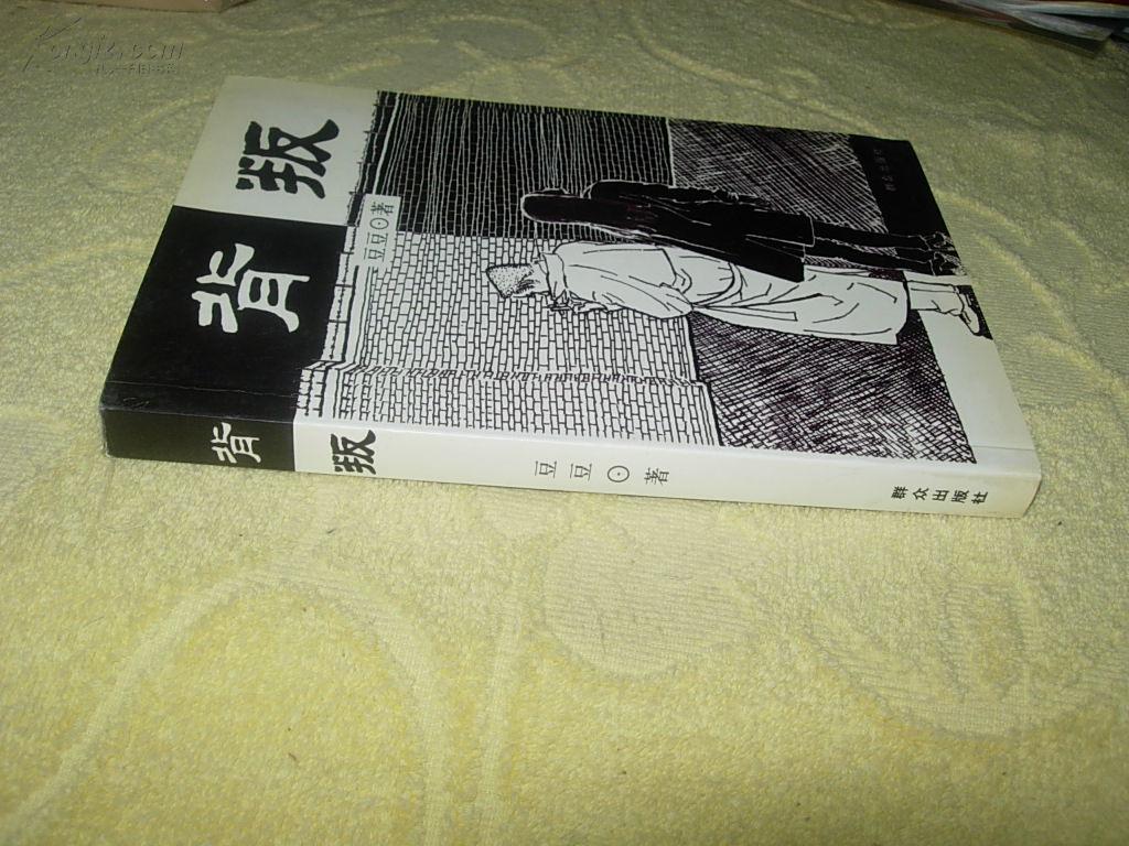 背叛(豆豆著 )群众出版社 正版实书 私藏品好