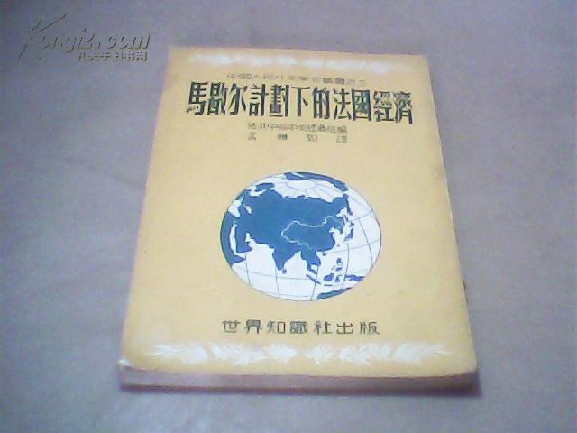 马歇尔计划下的法国经济[中国人民外交学会丛
