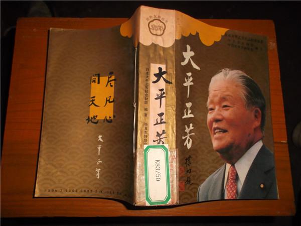 大平正芳传【馆藏书】中国青年版91年一版一印