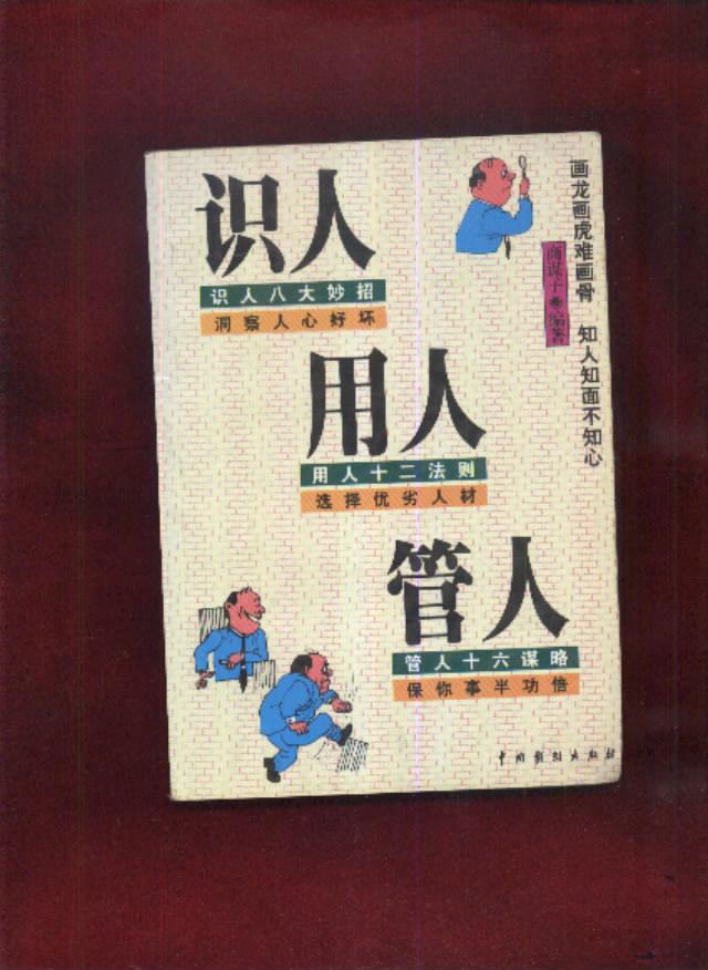 识人·用人·管人