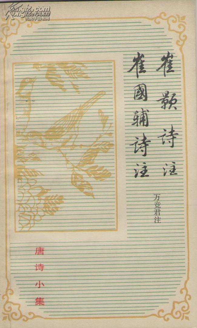 崔国辅 崔颢诗注(一版一印,无污损)