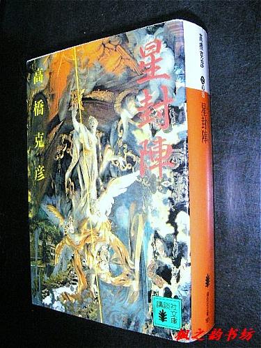 【日文原版】星封阵(高桥克彦著 讲谈社文库)