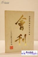 全国医药商品供应交流会会刊 1985年上半年刊