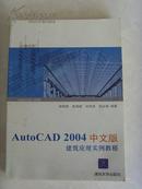 《CAD 2004中文版 建筑应该实例教程》