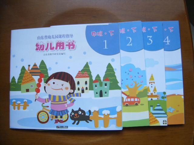 山东省幼儿园课程指导——幼儿用书:中班(下·1,2,3,4)(1版5印)