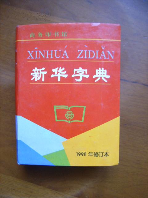 新华字典(1998年修订本)(精)(9版152印)