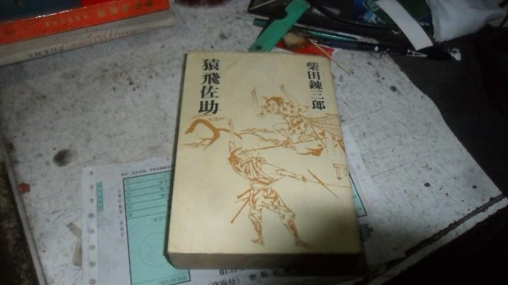 猿飞佐助(日文版)柴田练三郎著【昭和58年印】