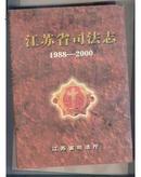 江苏省司法志1988-2000(16开精装仅印500册)