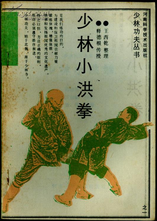 [少林小洪拳] 图书价格_书籍图片_网购评论_孔夫子旧书网