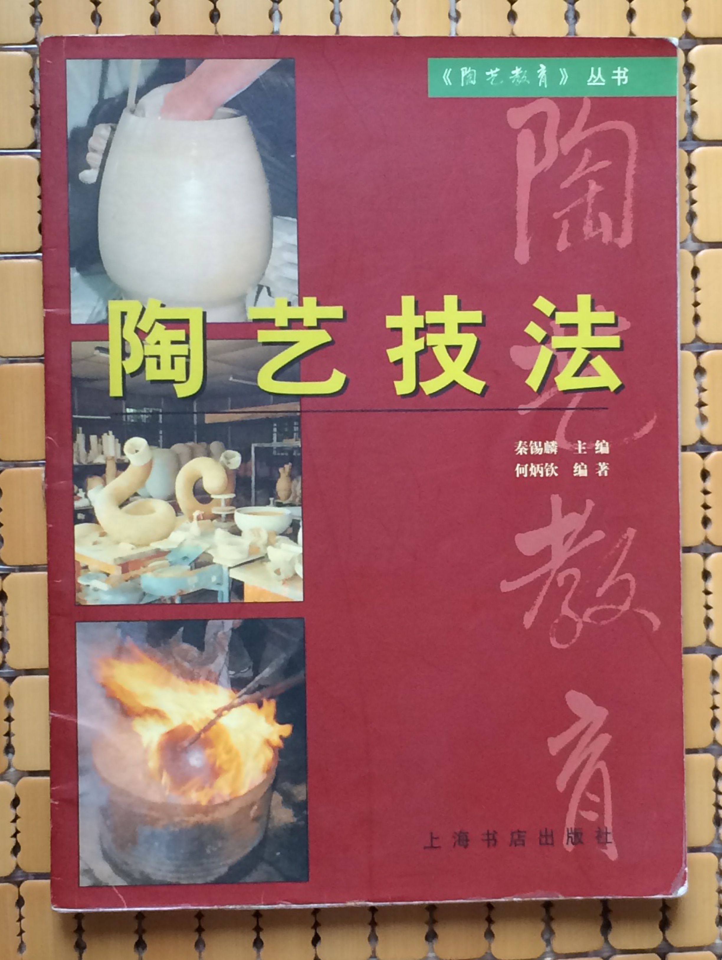 陶艺技法