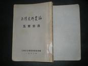 1963年上海文管会编印上海史料丛编《五茸志逸》上册