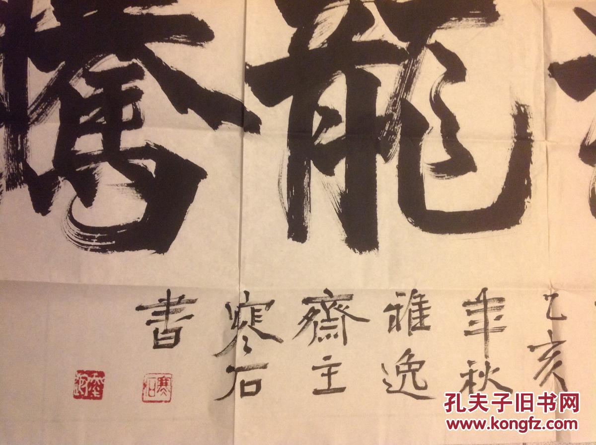b3381 寒石(温晋让)书法一幅之二