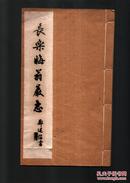 1983年 线装书《长乐晦翁严志》 张善贵毛笔签名本 著名书法家潘主兰旧藏
