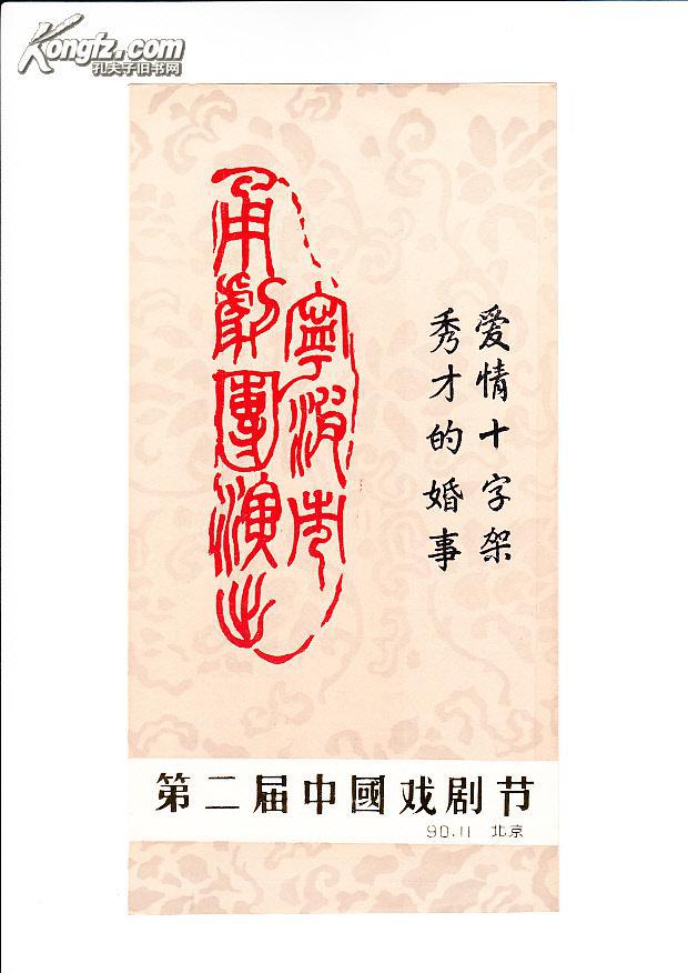 甬剧戏单《爱情十字架》《秀才的婚事》