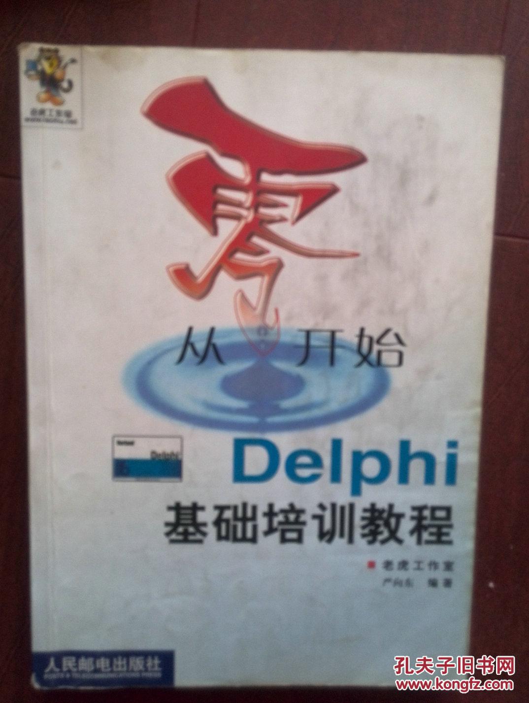 《从零开始Delphi基础培训教程》2002版,345页
