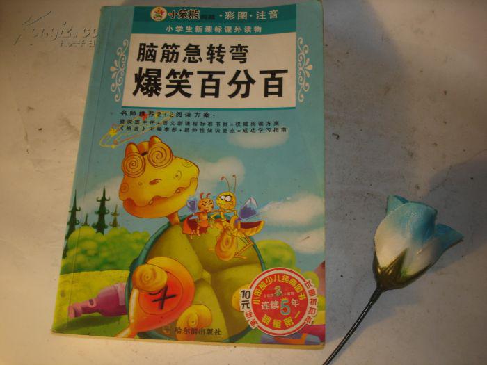 脑筋急转弯 爆笑百分百(彩图,注音)