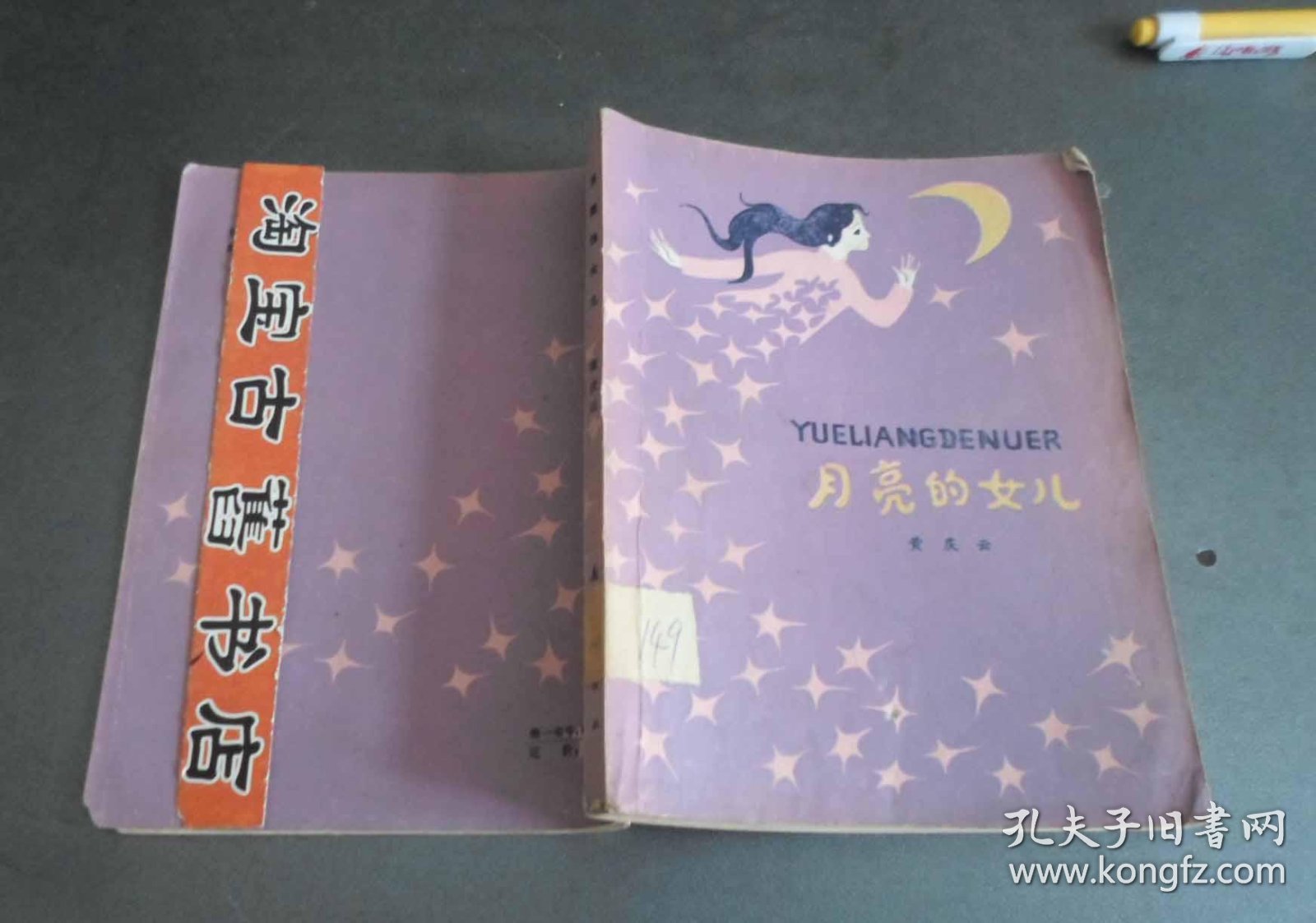 月亮的女儿馆藏