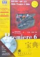 Premiere 6宝典（1cd）