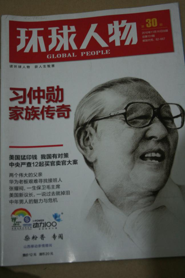 环球人物2010年第30期