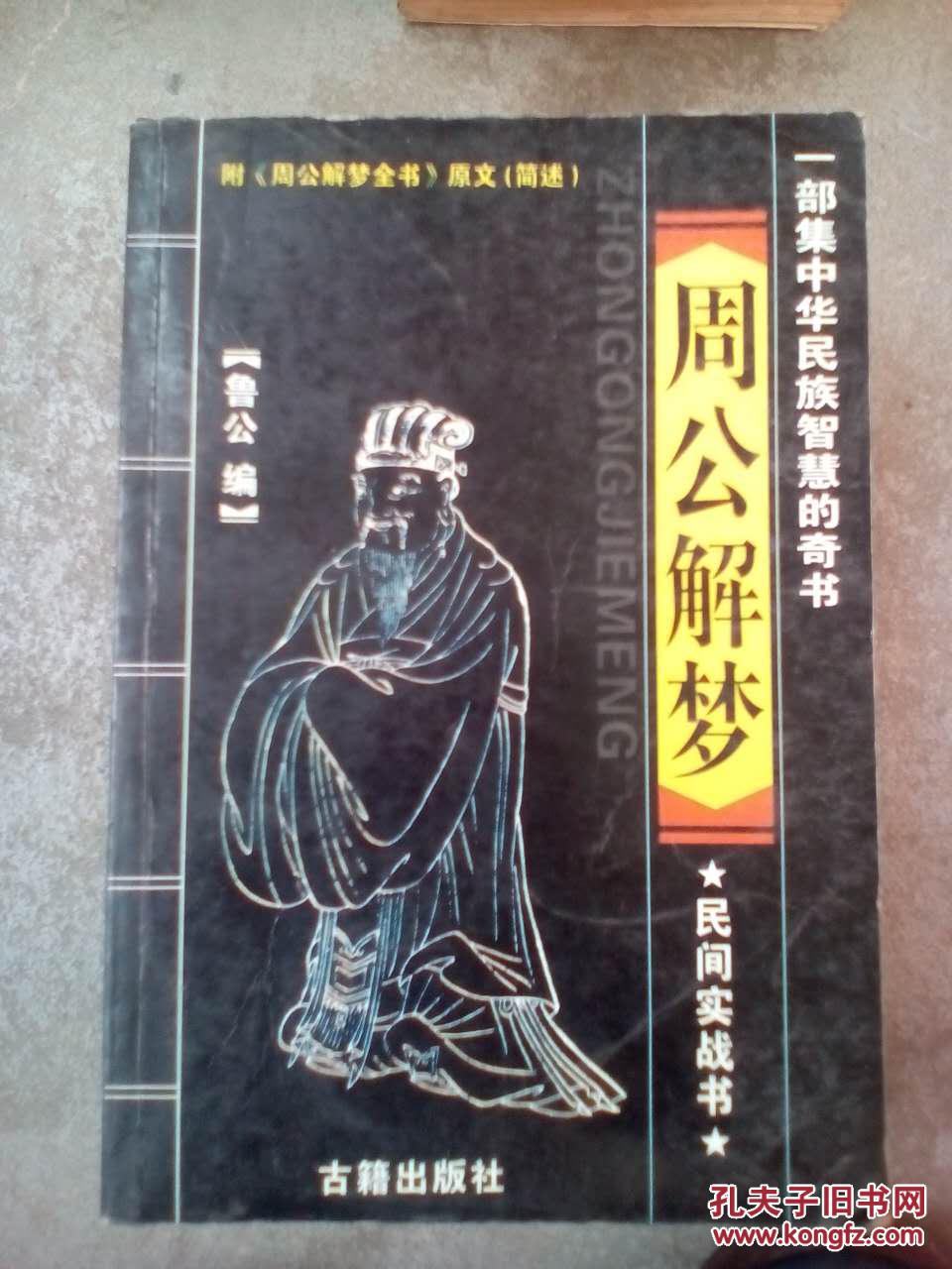 周公解梦