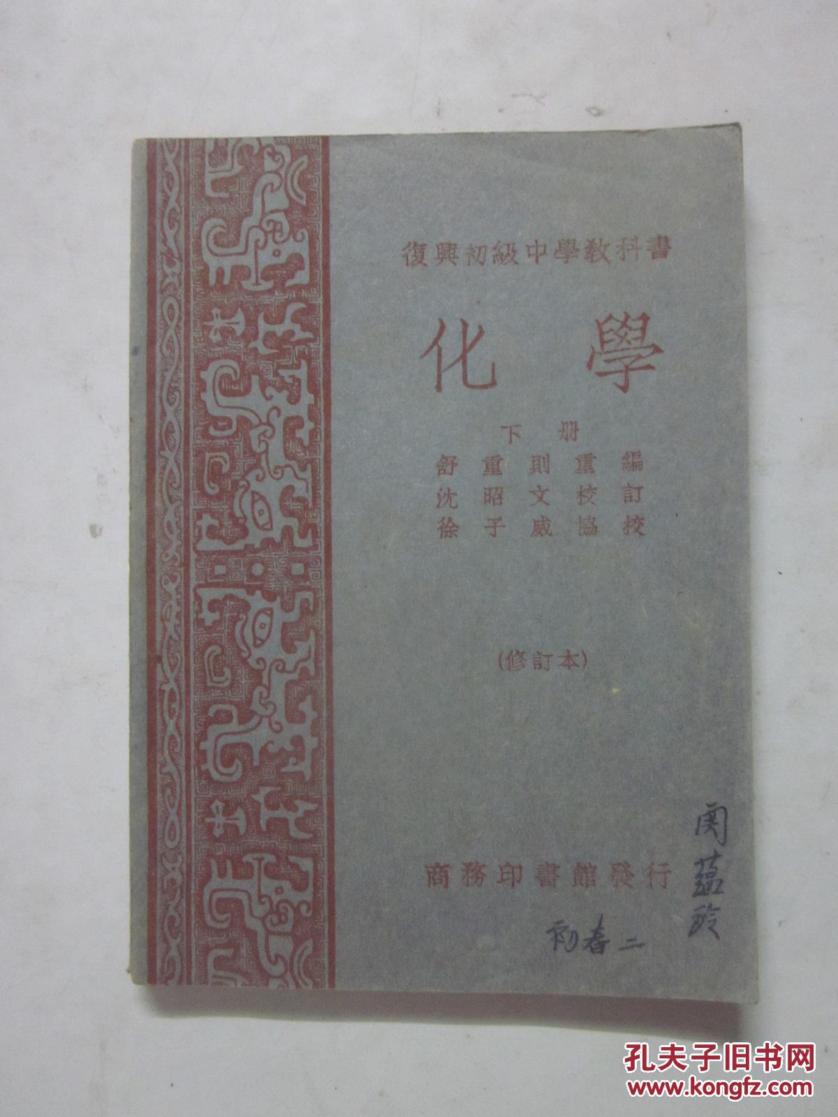 1949年版 复兴初级中学教科书 化学 下册
