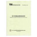 压力容器监督检验规则（TSG R7004-2013