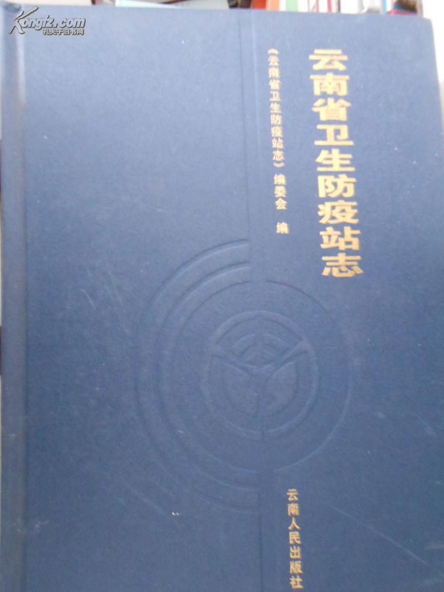 云南省卫生防疫站志（1993-2001）