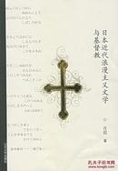 正版现货 日本近代浪漫主义文学与基督教