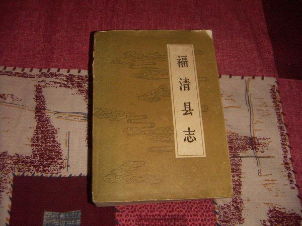 福清县志(清乾隆版)