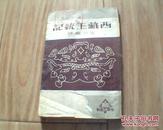 西藏王统记（印数 2000册）