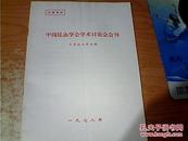 中国昆虫学会学术讨论会会刊 1987