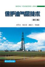 保护油气层技术 第三版 徐同台 石油工业出版社