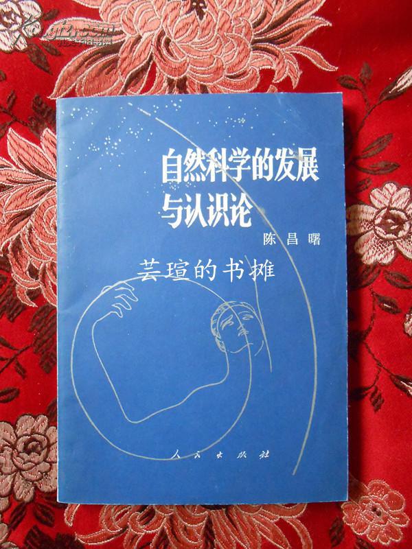 自然科学的发展与认识论(1983年11月北京1版1印,私藏品绝佳)