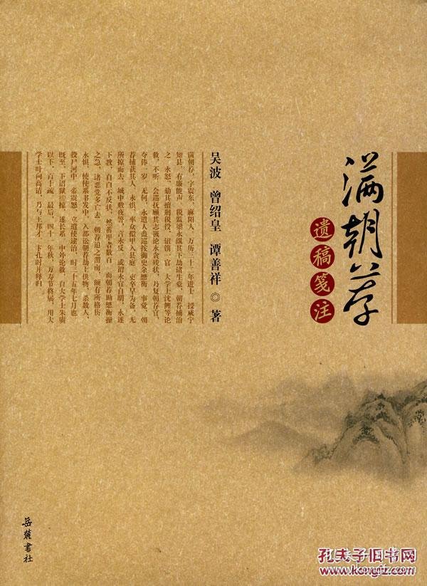 满朝荐遗稿笺注