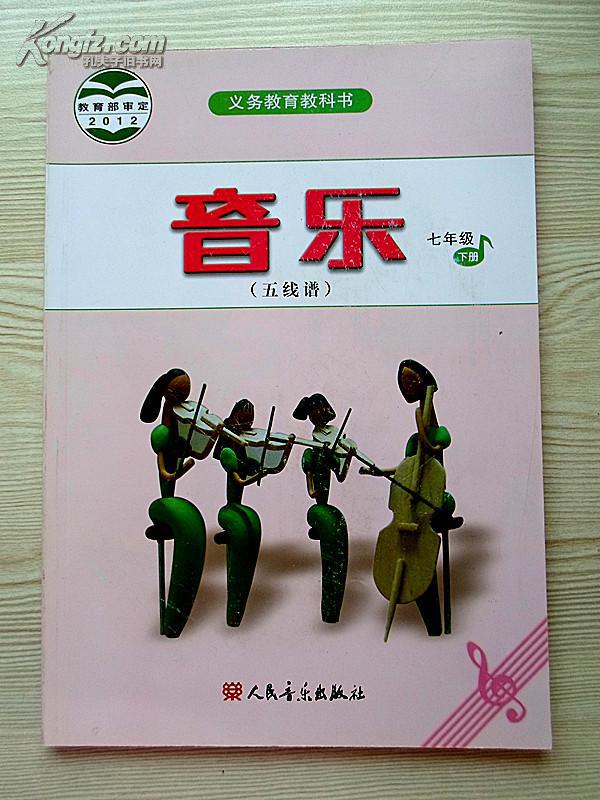 初中音乐课本七年级下册五线谱近全新无笔迹