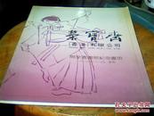 荣宝斋（香港）有限公司开业书画展纪念画册