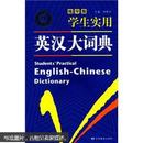 学生实用英汉大词典（缩印版）