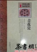 茶书网：《青花瓷》（中国文化知识读本）