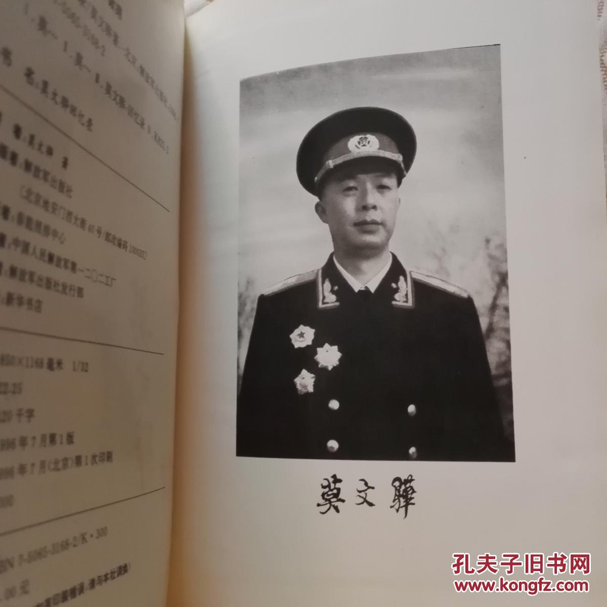 莫文骅回忆录(精装一版一印,开国中将,毛笔签赠本扉页根部有轻微粘连