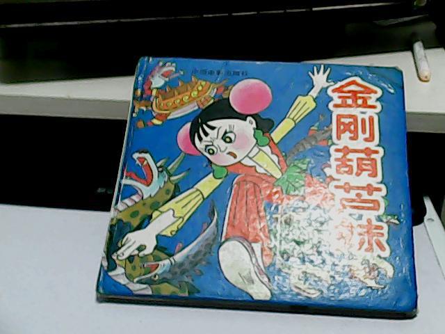 金刚葫芦妹(精装)全集