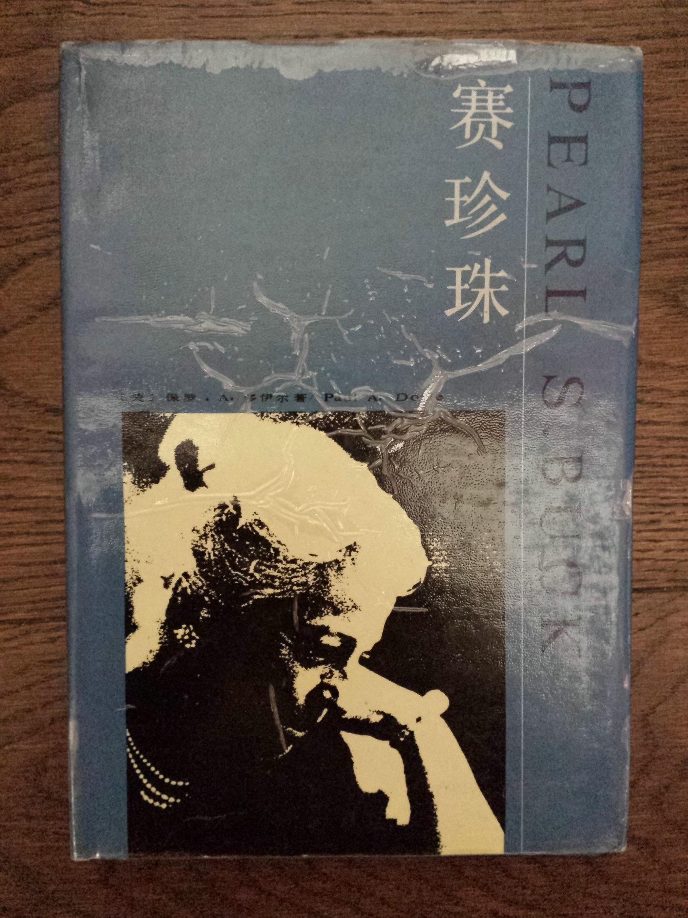 本书初版手稿完成于1963年这次再版除完成对赛珍珠的主要作品