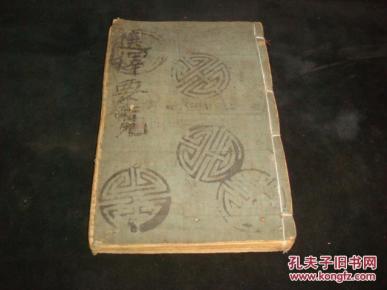 算命奇书民国新增补绘图选择万宝玉匣记全书上