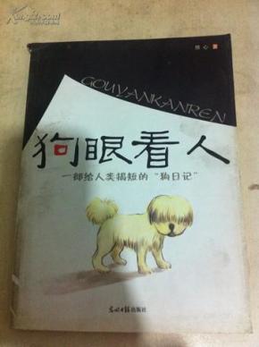 狗眼看人·一部给人类揭短的"狗日记"