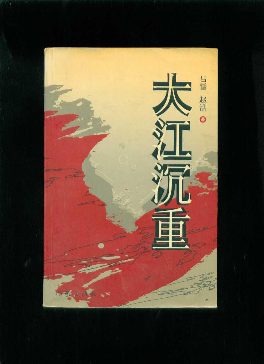 大江沉重_吕雷 赵洪_孔夫子旧书网