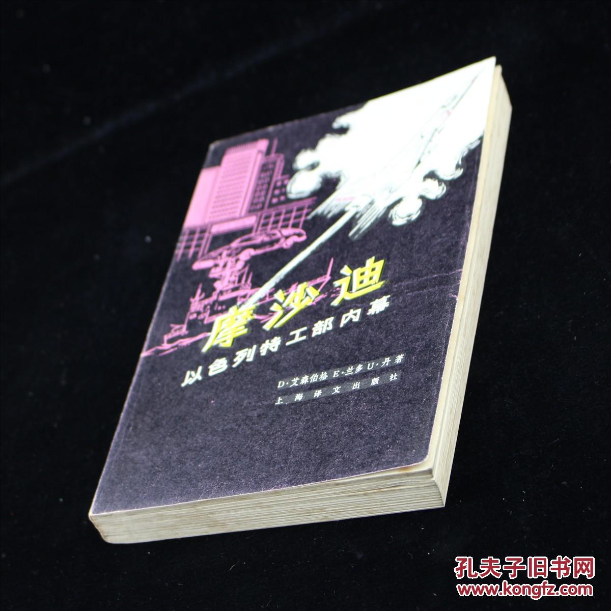 摩沙迪―以色列特工部内幕_艾森伯格等著_孔夫子旧书网