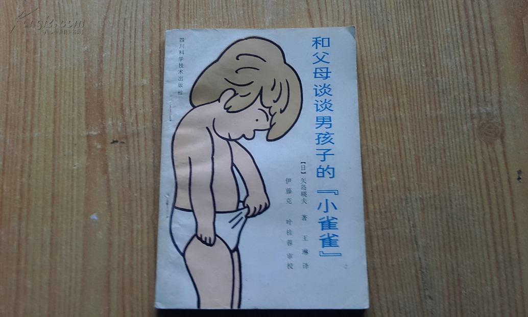 和父母谈谈男孩子的"小雀雀"【品相如图 内页干净】