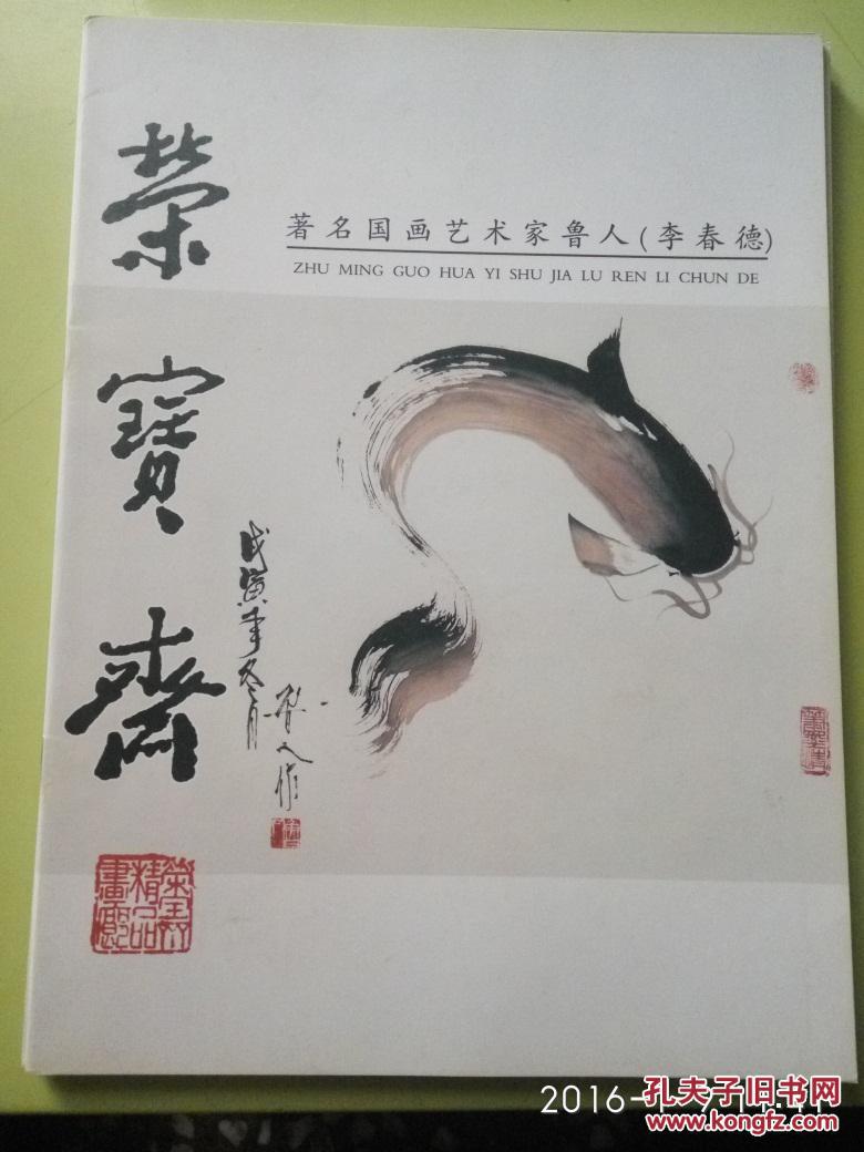 荣宝斋 著名国画艺术家鲁人 李.
