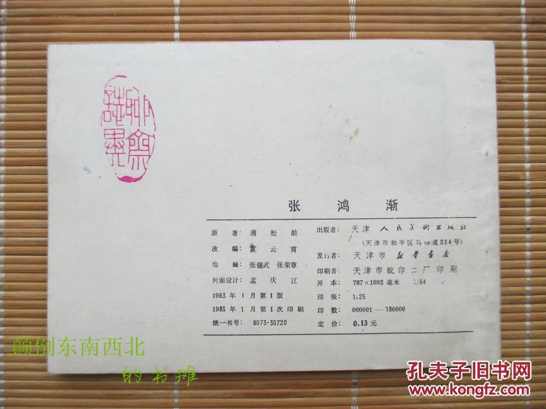 老版好书天津聊斋志异张鸿渐大缺本